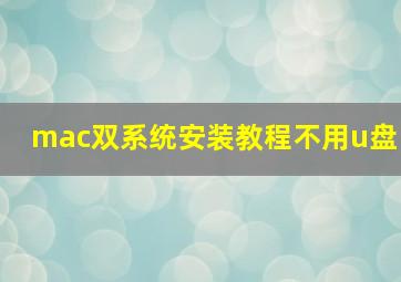 mac双系统安装教程不用u盘