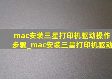 mac安装三星打印机驱动操作步骤_mac安装三星打印机驱动