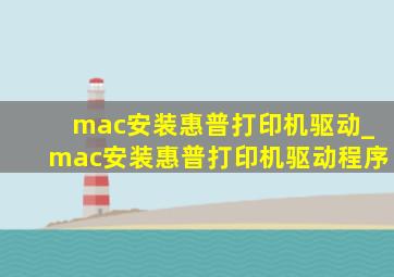 mac安装惠普打印机驱动_mac安装惠普打印机驱动程序