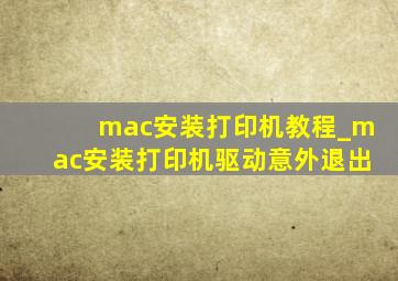 mac安装打印机教程_mac安装打印机驱动意外退出