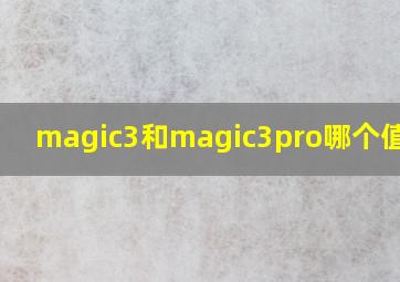 magic3和magic3pro哪个值得买