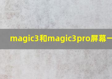 magic3和magic3pro屏幕一样吗