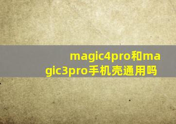 magic4pro和magic3pro手机壳通用吗