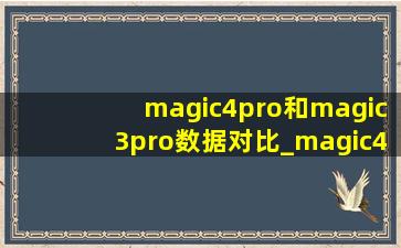 magic4pro和magic3pro数据对比_magic4pro和magic3pro对比