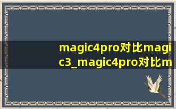 magic4pro对比magic3_magic4pro对比magic3(低价烟批发网)版