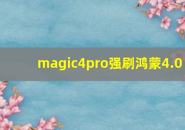 magic4pro强刷鸿蒙4.0