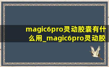 magic6pro灵动胶囊有什么用_magic6pro灵动胶囊怎么用