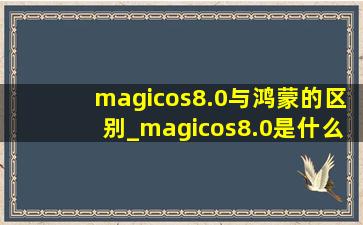 magicos8.0与鸿蒙的区别_magicos8.0是什么系统
