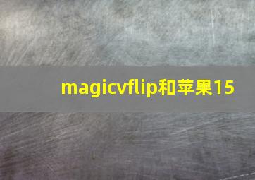 magicvflip和苹果15