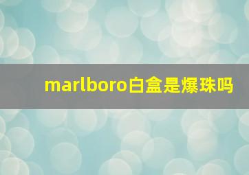 marlboro白盒是爆珠吗