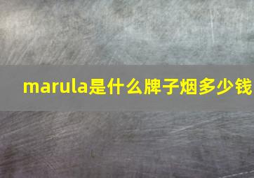 marula是什么牌子烟多少钱