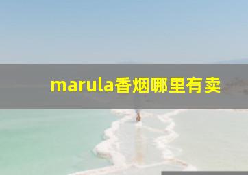 marula香烟哪里有卖