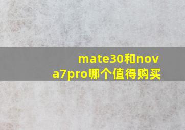 mate30和nova7pro哪个值得购买