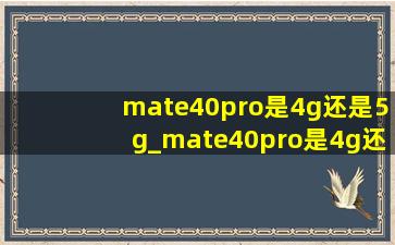 mate40pro是4g还是5g_mate40pro是4g还是5g怎么区分