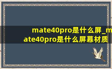 mate40pro是什么屏_mate40pro是什么屏幕材质