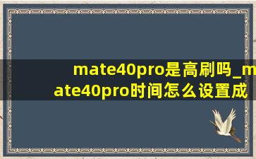 mate40pro是高刷吗_mate40pro时间怎么设置成24小时