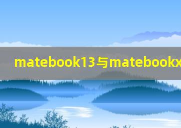 matebook13与matebookxpro的区别