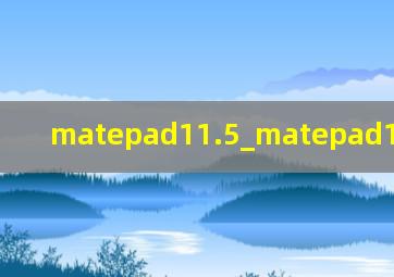 matepad11.5_matepad11.5s测评