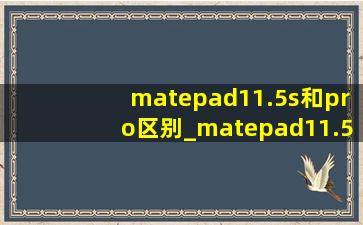 matepad11.5s和pro区别_matepad11.5s和pro11