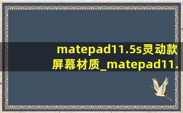 matepad11.5s灵动款屏幕材质_matepad11.5s灵动款评测