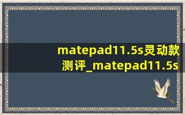 matepad11.5s灵动款测评_matepad11.5s灵动款测评吃鸡