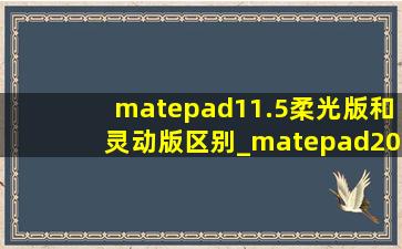 matepad11.5柔光版和灵动版区别_matepad2023柔光版和标准版区别