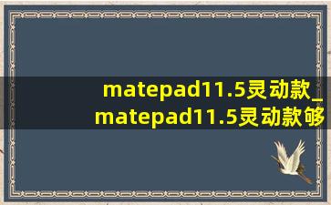 matepad11.5灵动款_matepad11.5灵动款够用吗