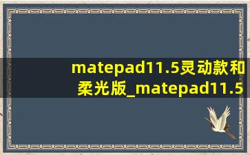 matepad11.5灵动款和柔光版_matepad11.5灵动款和柔光版买哪个