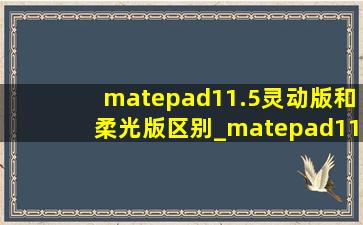 matepad11.5灵动版和柔光版区别_matepad11.5柔光版要贴膜吗
