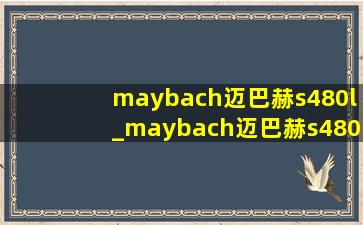 maybach迈巴赫s480l_maybach迈巴赫s480落地价