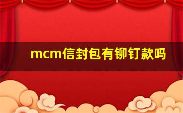 mcm信封包有铆钉款吗