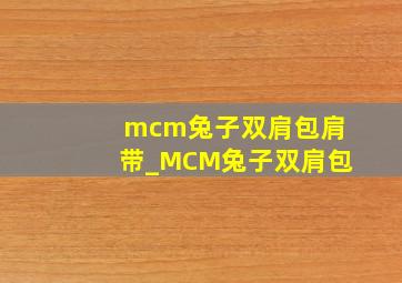 mcm兔子双肩包肩带_MCM兔子双肩包