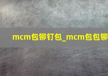 mcm包铆钉包_mcm包包铆钉