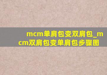 mcm单肩包变双肩包_mcm双肩包变单肩包步骤图