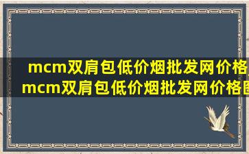 mcm双肩包(低价烟批发网)价格_mcm双肩包(低价烟批发网)价格图片