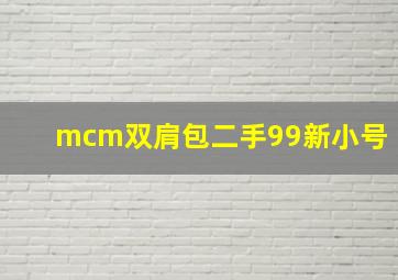 mcm双肩包二手99新小号