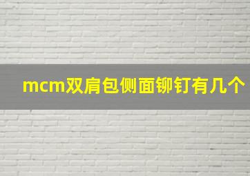 mcm双肩包侧面铆钉有几个