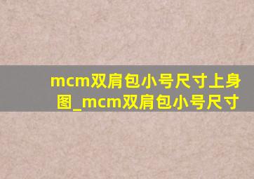 mcm双肩包小号尺寸上身图_mcm双肩包小号尺寸