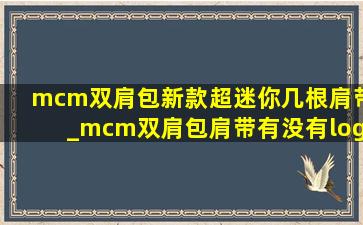 mcm双肩包新款超迷你几根肩带_mcm双肩包肩带有没有logo