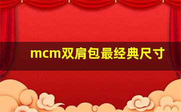 mcm双肩包最经典尺寸