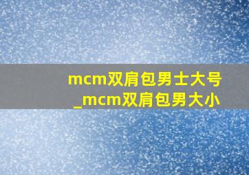 mcm双肩包男士大号_mcm双肩包男大小