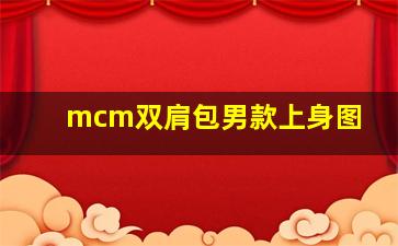 mcm双肩包男款上身图