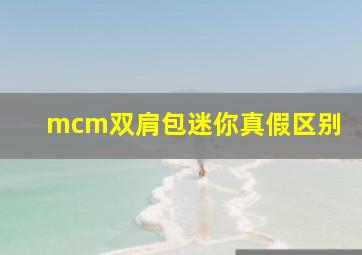 mcm双肩包迷你真假区别