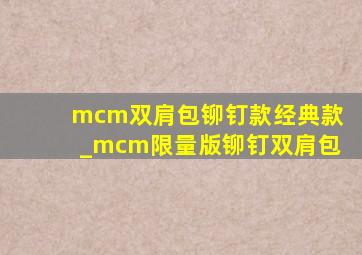 mcm双肩包铆钉款经典款_mcm限量版铆钉双肩包