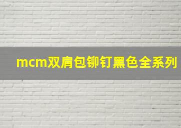 mcm双肩包铆钉黑色全系列