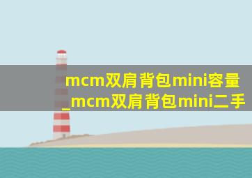 mcm双肩背包mini容量_mcm双肩背包mini二手