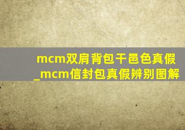 mcm双肩背包干邑色真假_mcm信封包真假辨别图解