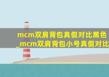 mcm双肩背包真假对比黑色_mcm双肩背包小号真假对比