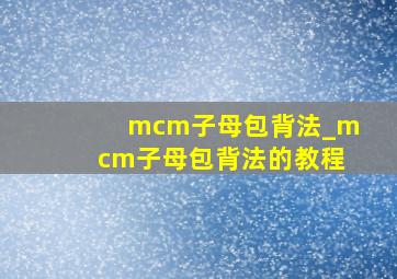 mcm子母包背法_mcm子母包背法的教程