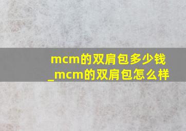 mcm的双肩包多少钱_mcm的双肩包怎么样